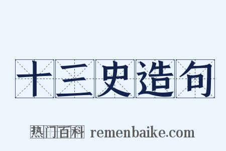 十三史造句是什么意思的图片